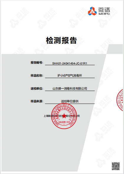 護小俠空氣消毒杯檢測報告