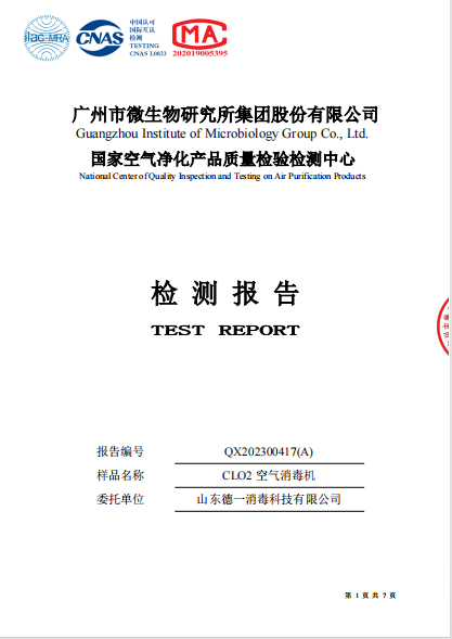 空氣消毒機(jī)檢測(cè)報(bào)告